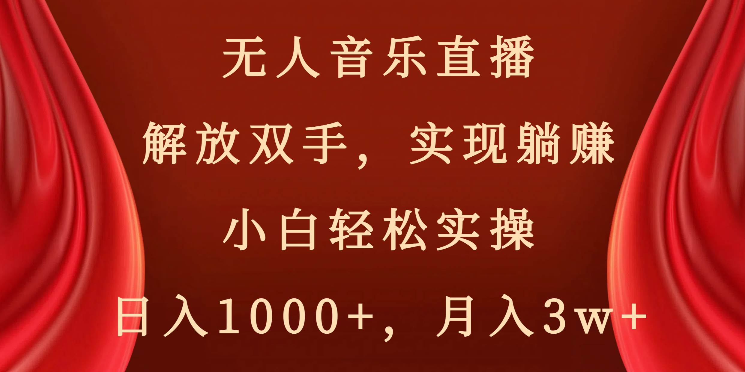 无人音乐直播，解放双手，实现躺赚，小白轻松实操，日入1000+，月入3w+-选优云网创