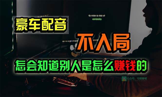 豪车配音，一个惊掉下巴，闷声发财的小生意，日赚15万!!!-选优云网创