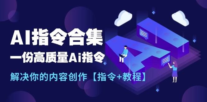 最新AI指令合集，一份高质量Ai指令，解决你的内容创作【指令+教程】-选优云网创