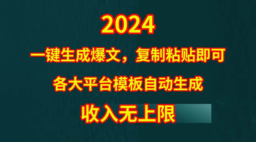 4月最新爆文黑科技，套用模板一键生成爆文，无脑复制粘贴，隔天出收益，…-选优云网创