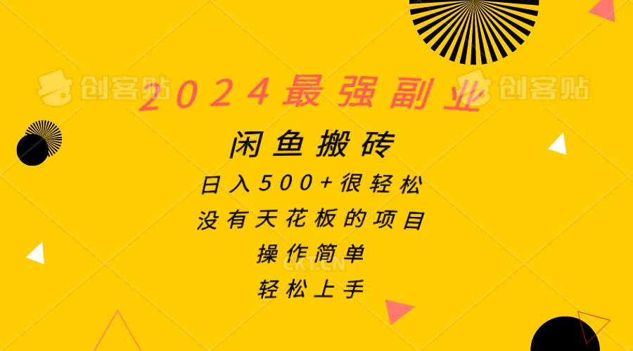 2024最强副业，闲鱼搬砖日入500+很轻松，操作简单，轻松上手-选优云网创