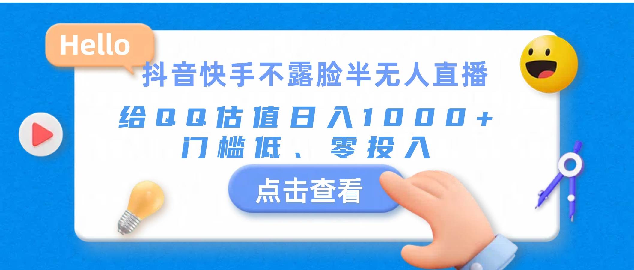 抖音快手不露脸半无人直播，给QQ估值日入1000+，门槛低、零投入-选优云网创