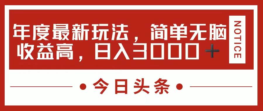 今日头条新玩法，简单粗暴收益高，日入3000+-选优云网创