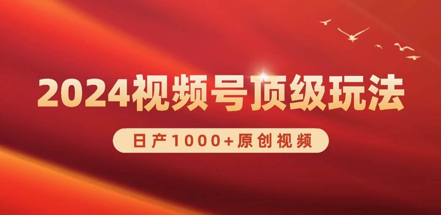 2024视频号新赛道，日产1000+原创视频，轻松实现日入3000+-选优云网创