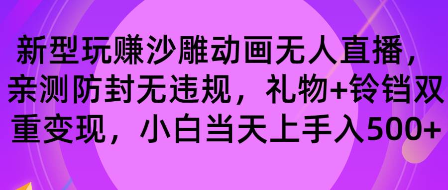 玩赚沙雕动画无人直播，防封无违规，礼物+铃铛双重变现 小白也可日入500-选优云网创