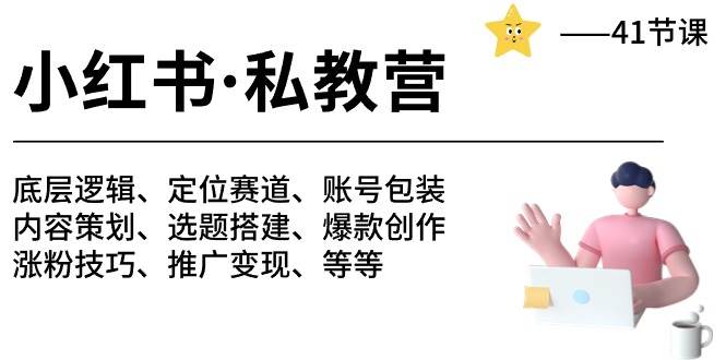 小红书 私教营 底层逻辑/定位赛道/账号包装/涨粉变现/月变现10w+等等-41节-选优云网创