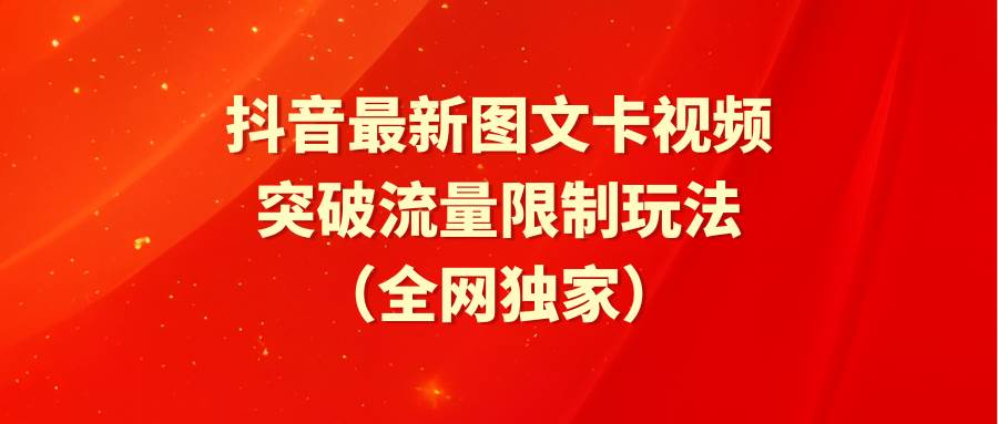 抖音最新图文卡视频 突破流量限制玩法-选优云网创