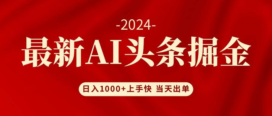 AI头条掘金 小白也能轻松上手 日入1000+-选优云网创