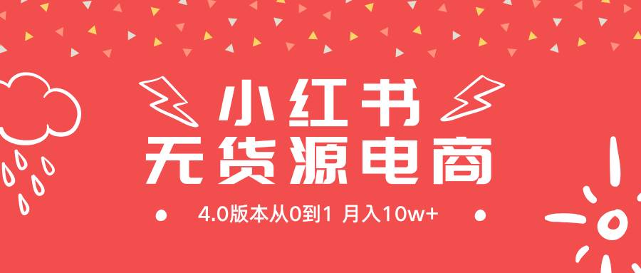 小红书无货源新电商4.0版本从0到1月入10w+-选优云网创