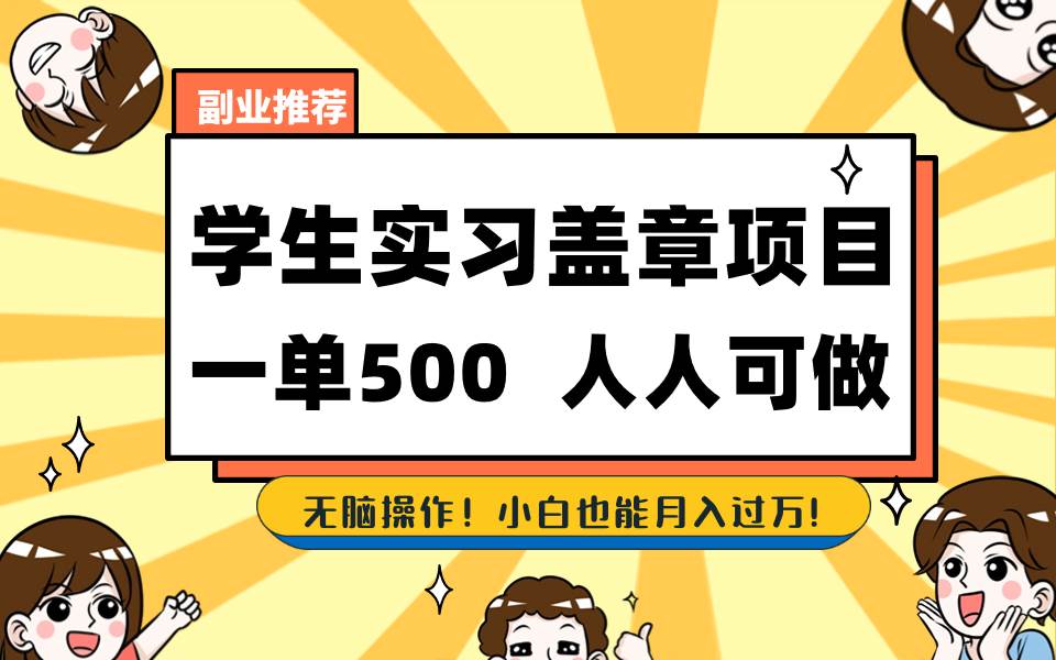 学生实习盖章项目，人人可做，一单500+-选优云网创