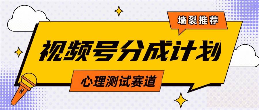 视频号分成计划心理测试玩法，轻松过原创条条出爆款，单日1000+教程+素材-选优云网创