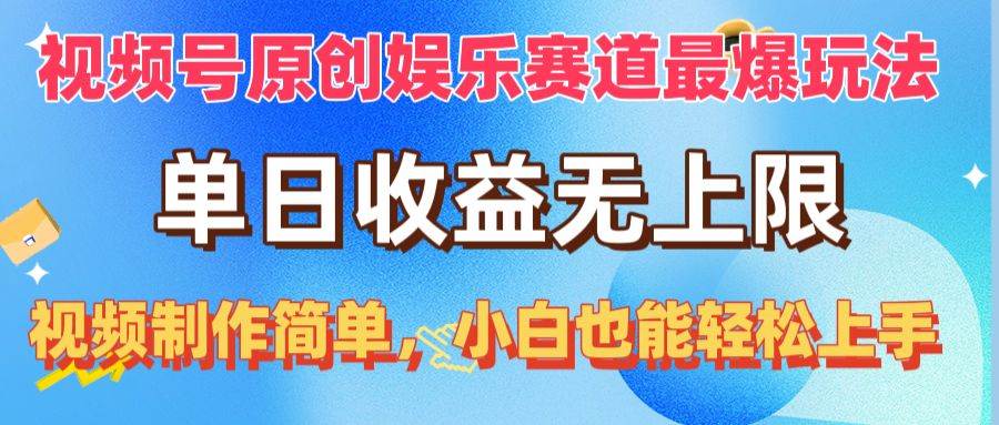 视频号原创娱乐赛道最爆玩法，单日收益无上限，视频制作简单，小白也能...-选优云网创