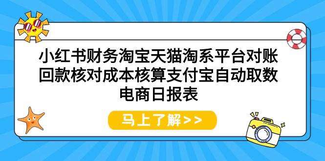 小红书财务淘宝天猫淘系平台对账回款核对成本核算支付宝自动取数电商日报表-选优云网创