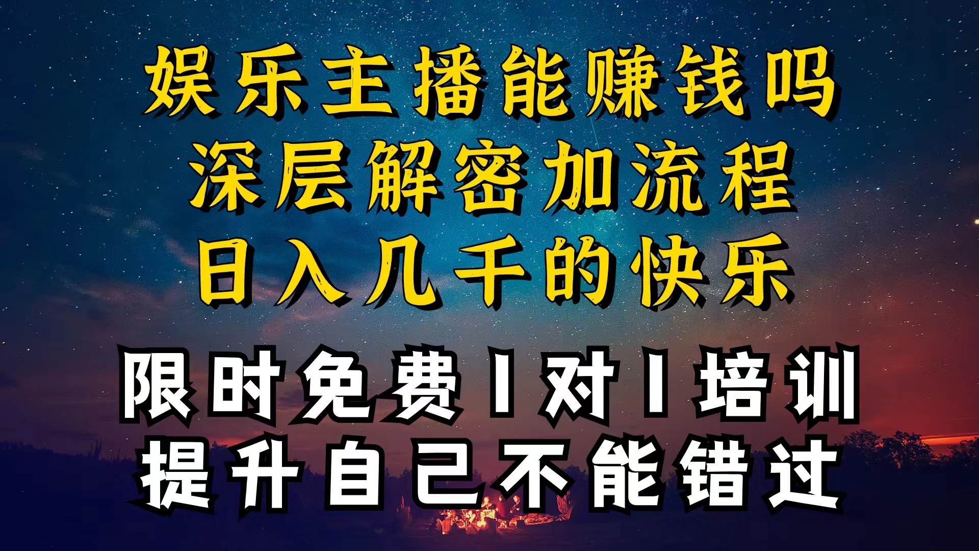 现在做娱乐主播真的还能变现吗，个位数直播间一晚上变现纯利一万多，到...-选优云网创