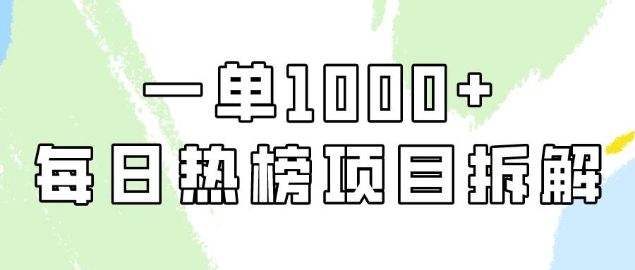 简单易学，每日热榜项目实操，一单纯利1000+-选优云网创