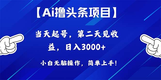 Ai撸头条，当天起号，第二天见收益，日入3000+-选优云网创