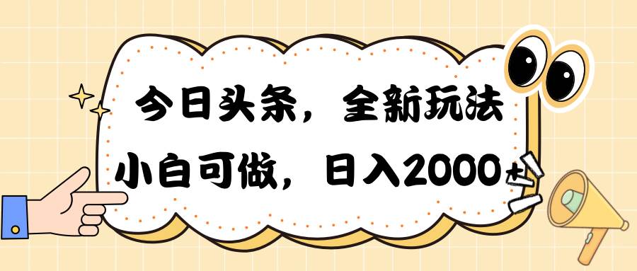 今日头条新玩法掘金，30秒一篇文章，日入2000+-选优云网创