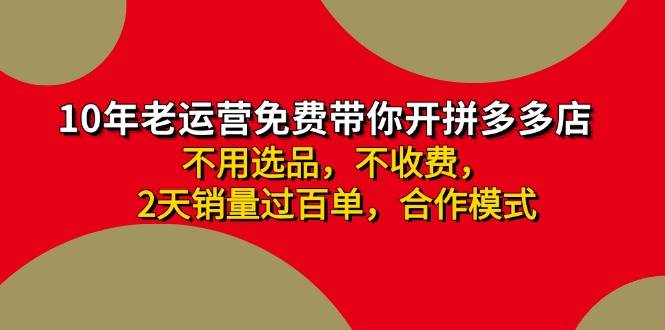 拼多多 最新合作开店日收4000+两天销量过百单，无学费、老运营代操作、...-选优云网创