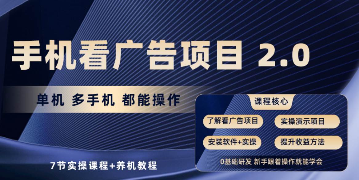 手机看广告项目2.0，单机收益30+，提现秒到账可矩阵操作-选优云网创