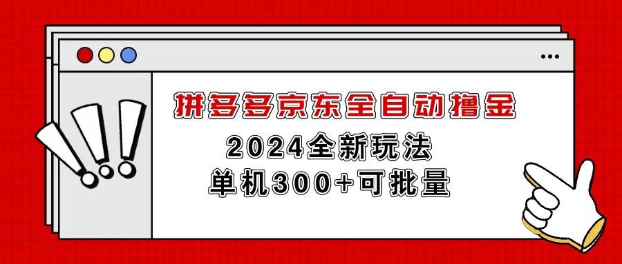 拼多多京东全自动撸金，单机300+可批量-选优云网创