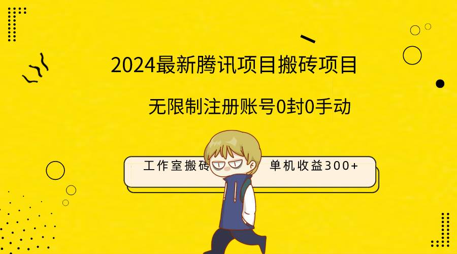 最新工作室搬砖项目，单机日入300+！无限制注册账号！0封！0手动！-选优云网创