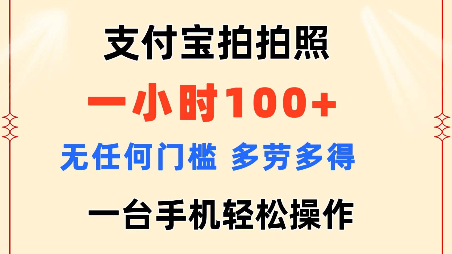 支付宝拍拍照 一小时100+ 无任何门槛  多劳多得 一台手机轻松操作-选优云网创