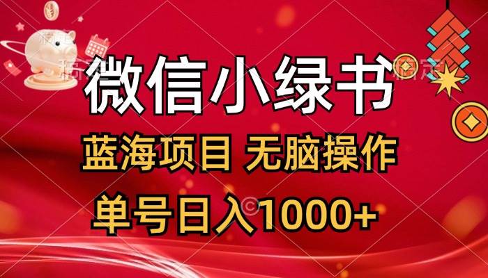 微信小绿书，蓝海项目，无脑操作，一天十几分钟，单号日入1000+-选优云网创