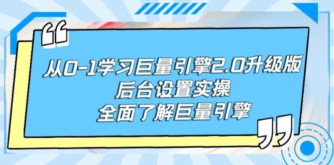 从0-1学习巨量引擎-2.0升级版后台设置实操，全面了解巨量引擎-选优云网创