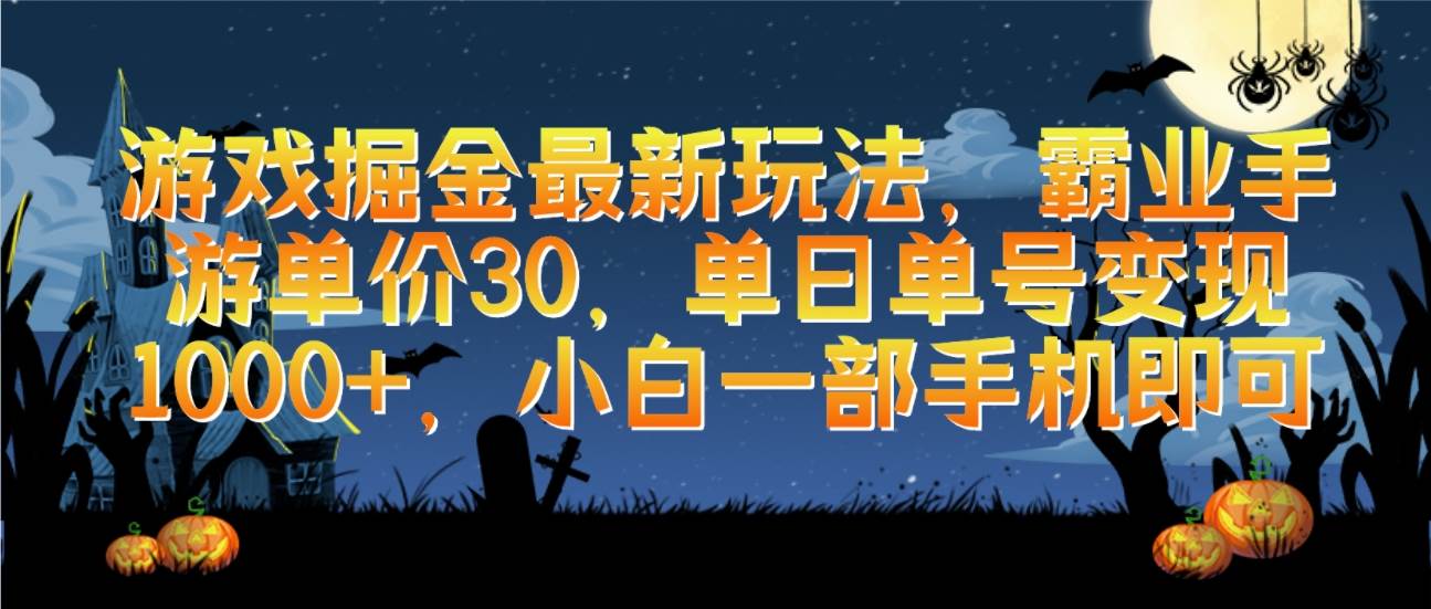 游戏掘金最新玩法，霸业手游单价30，单日单号变现1000+，小白一部手机即可-选优云网创