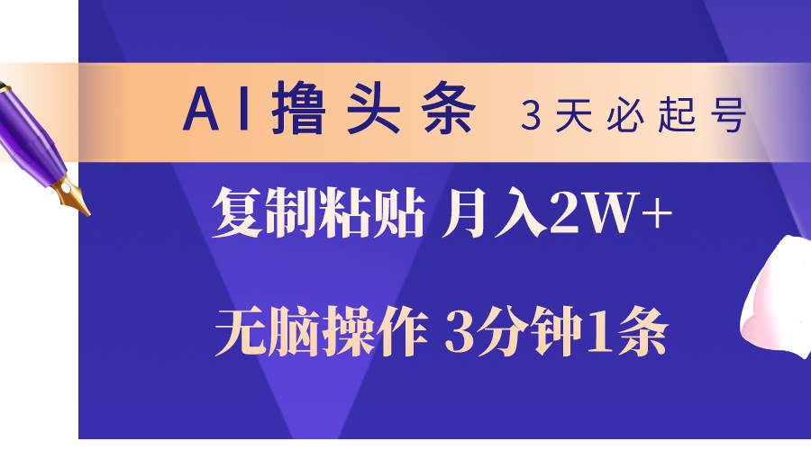 AI撸头条3天必起号，无脑操作3分钟1条，复制粘贴轻松月入2W+-选优云网创