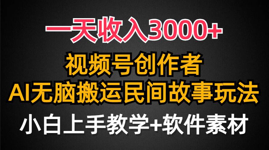 一天收入3000+，视频号创作者分成，民间故事AI创作，条条爆流量，小白也能轻松上手-选优云网创