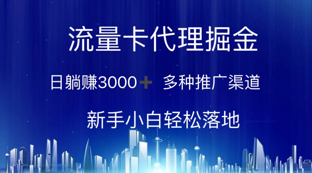 流量卡代理掘金 日躺赚3000+ 多种推广渠道 新手小白轻松落地-选优云网创