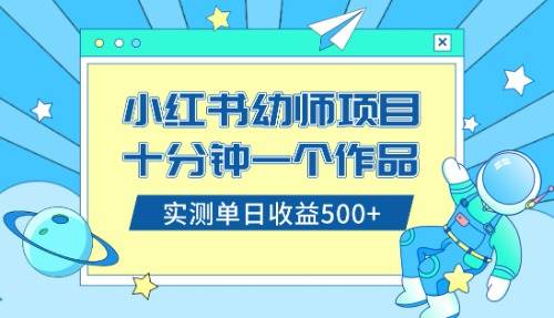 小红书售卖幼儿园公开课资料，十分钟一个作品，小白日入500+（教程+资料）-选优云网创