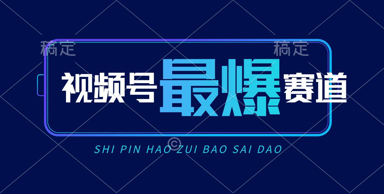 视频号Ai短视频带货， 日入2000+，实测新号易爆-选优云网创