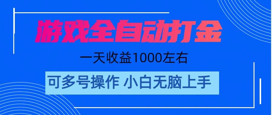 游戏自动打金搬砖，单号收益200 日入1000+ 无脑操作-选优云网创