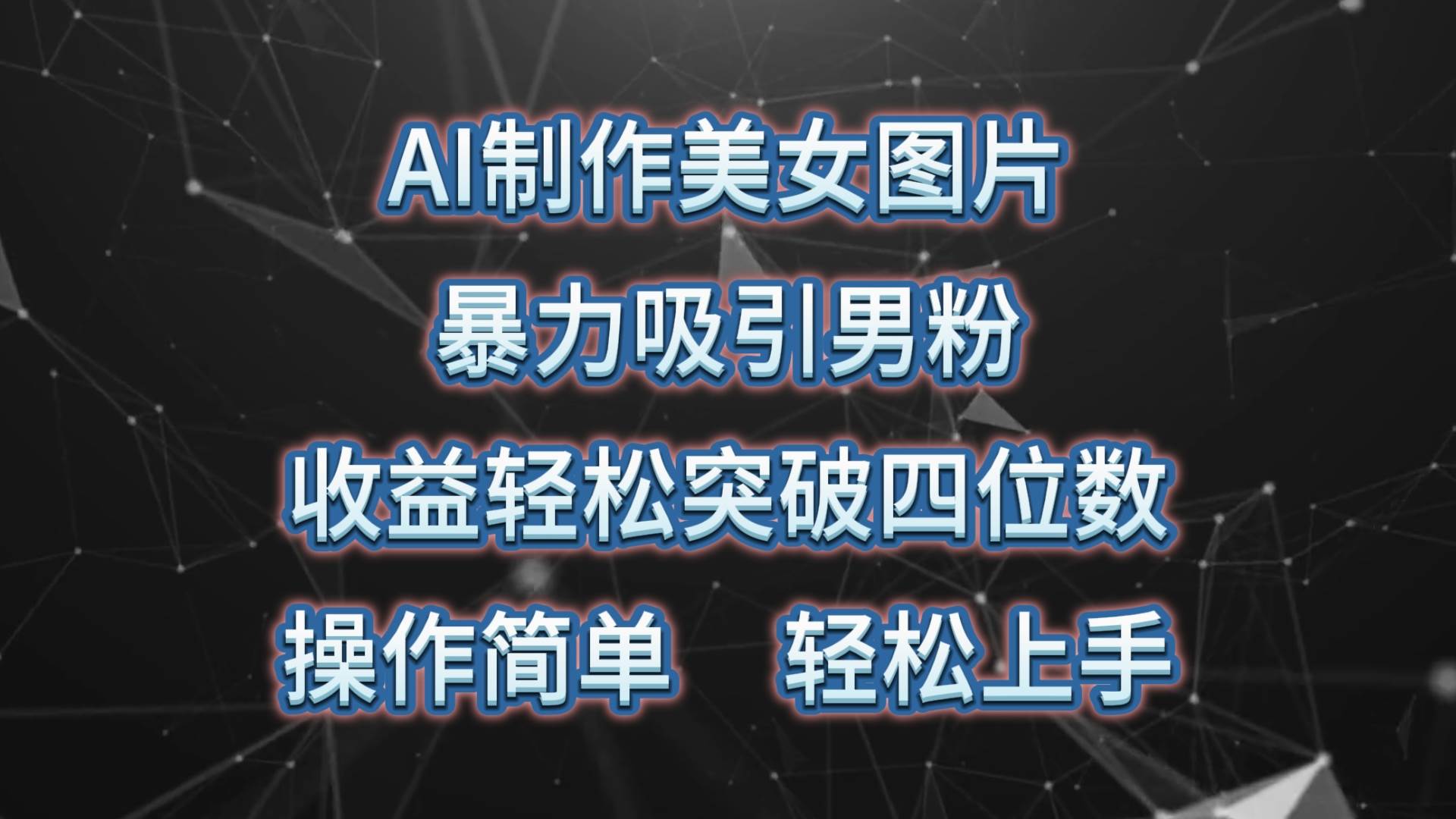 AI制作美女图片，暴力吸引男粉，收益轻松突破四位数，操作简单 上手难度低-选优云网创