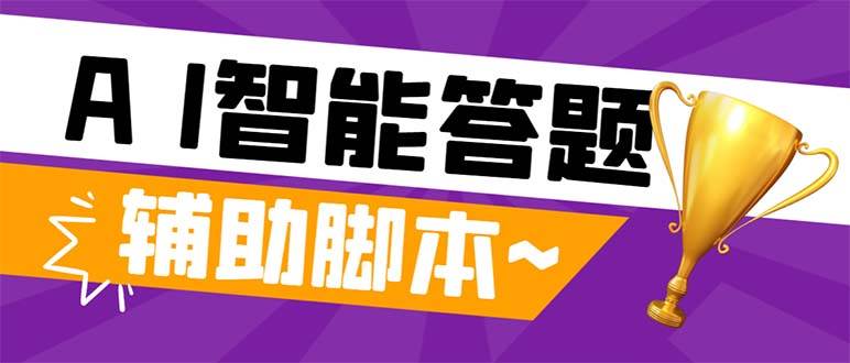 外面收费998的新版头条斗音极速版答题脚本，AI智能全自动答题【答题脚本+使用教程】-选优云网创