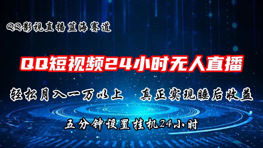 2024蓝海赛道，QQ短视频无人播剧，轻松月入上万，设置5分钟，直播24小时-选优云网创