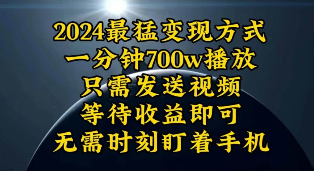 一分钟700W播放，暴力变现，轻松实现日入3000K月入10W-选优云网创