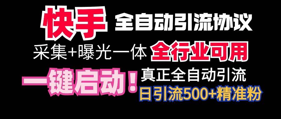 【全网首发】快手全自动截流协议，微信每日被动500+好友！全行业通用！-选优云网创