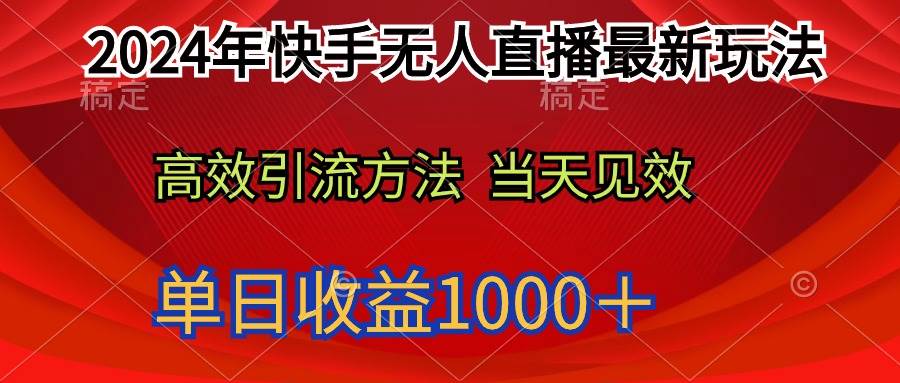 2024年快手无人直播最新玩法轻松日入1000＋-选优云网创