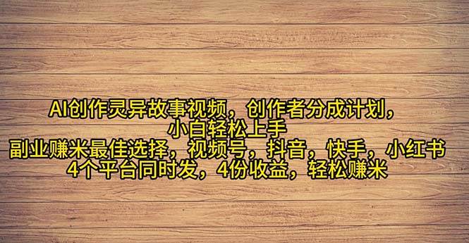 2024年灵异故事爆流量，小白轻松上手，副业的绝佳选择，轻松月入过万-选优云网创