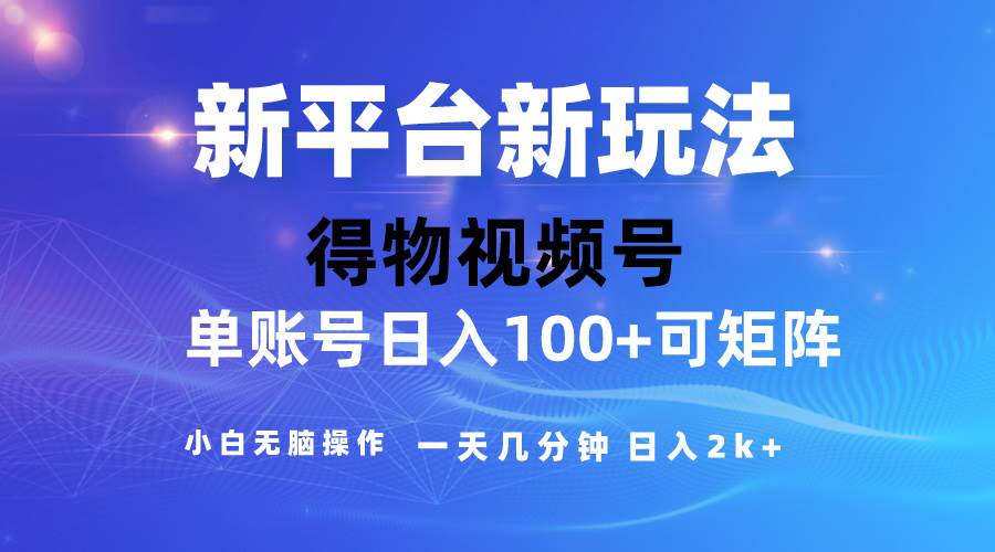 2024【得物】新平台玩法，去重软件加持爆款视频，矩阵玩法，小白无脑操…-选优云网创