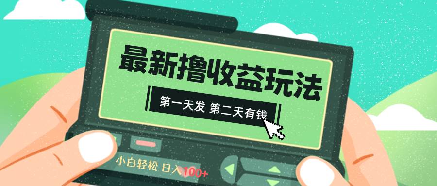 2024最新撸视频收益玩法，第一天发，第二天就有钱-选优云网创