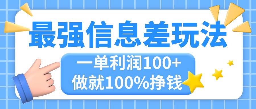 最强信息差玩法，无脑操作，复制粘贴，一单利润100+，小众而刚需，做就...-选优云网创