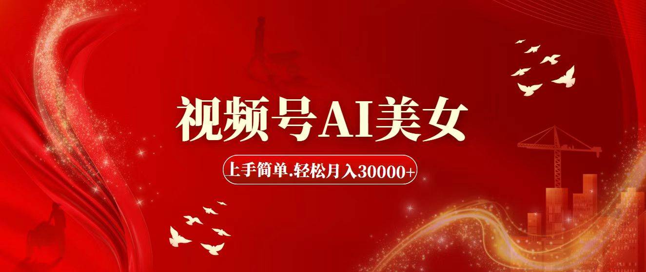 视频号AI美女，上手简单，轻松月入30000+-选优云网创