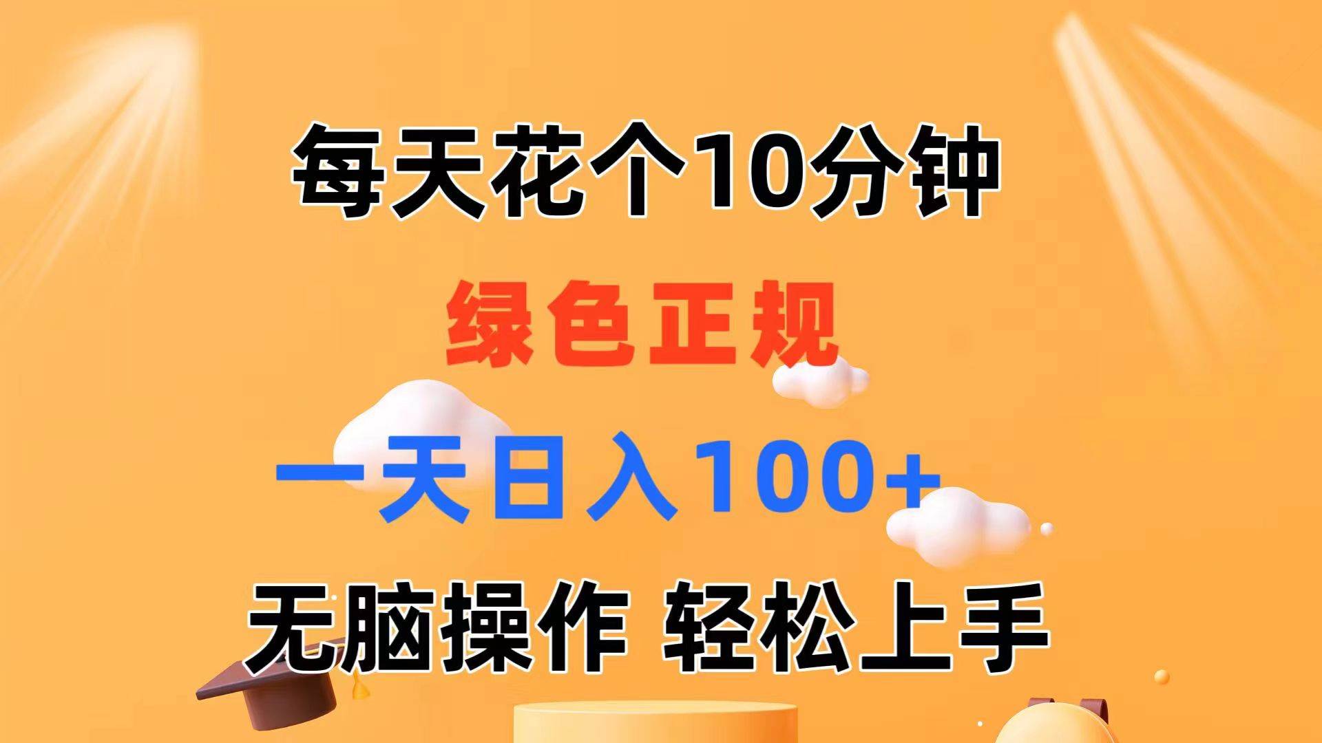 每天10分钟 发发绿色视频 轻松日入100+ 无脑操作 轻松上手-选优云网创