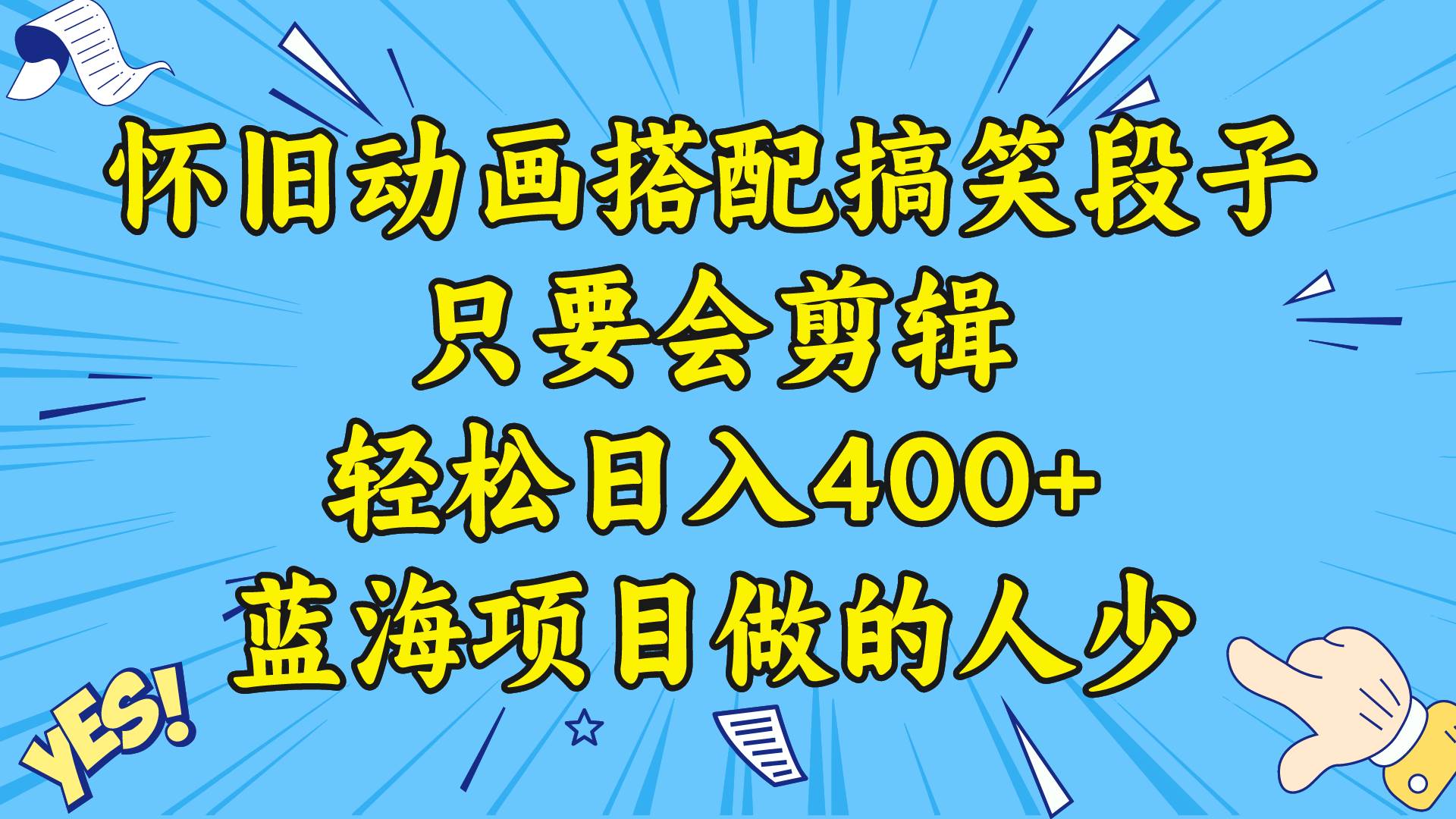 视频号怀旧动画搭配搞笑段子，只要会剪辑轻松日入400+，教程+素材-选优云网创