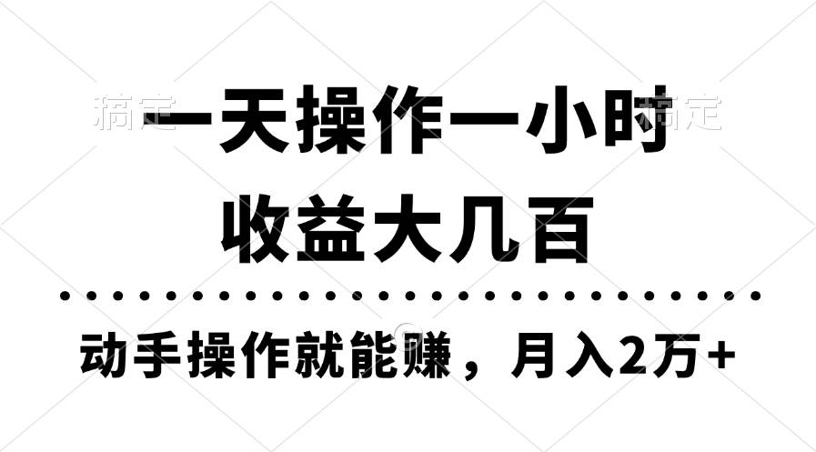 一天操作一小时，收益大几百，动手操作就能赚，月入2万+教学-选优云网创