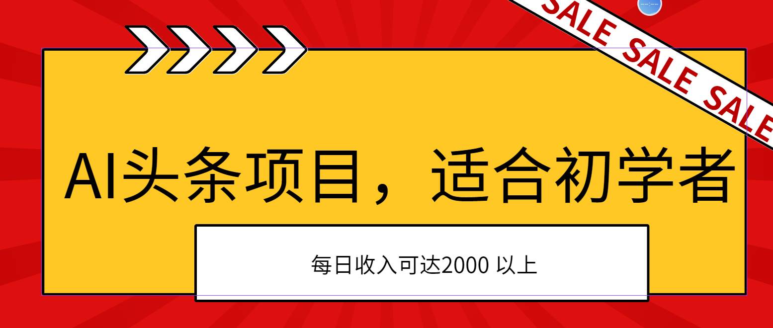 AI头条项目，适合初学者，次日开始盈利，每日收入可达2000元以上-选优云网创